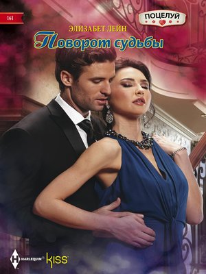 cover image of Поворот судьбы